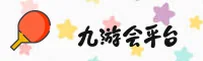 九游会j9官网