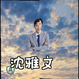 沈雅文