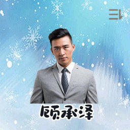 顾承泽